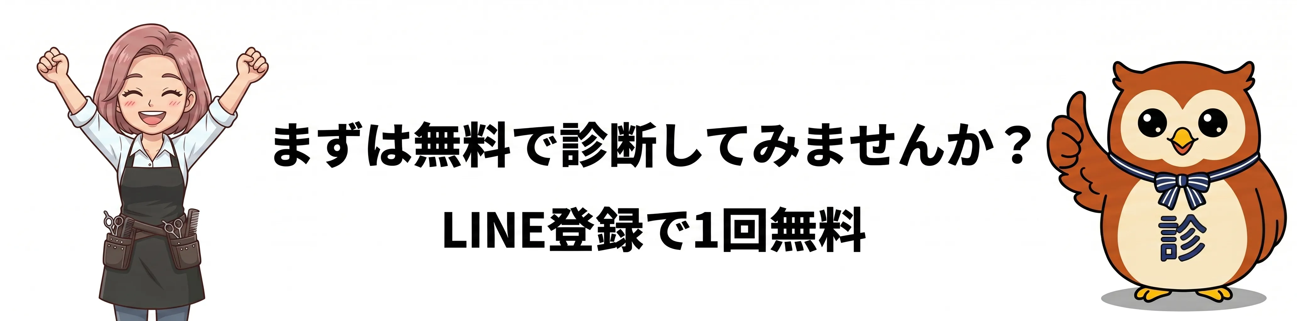 まずは無料で診断してみませんか？