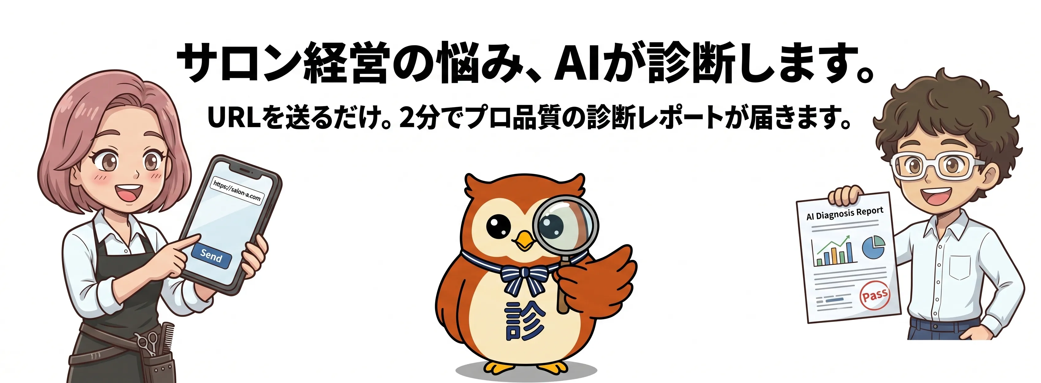 サロン診るくん - 美容サロン専門AI診断