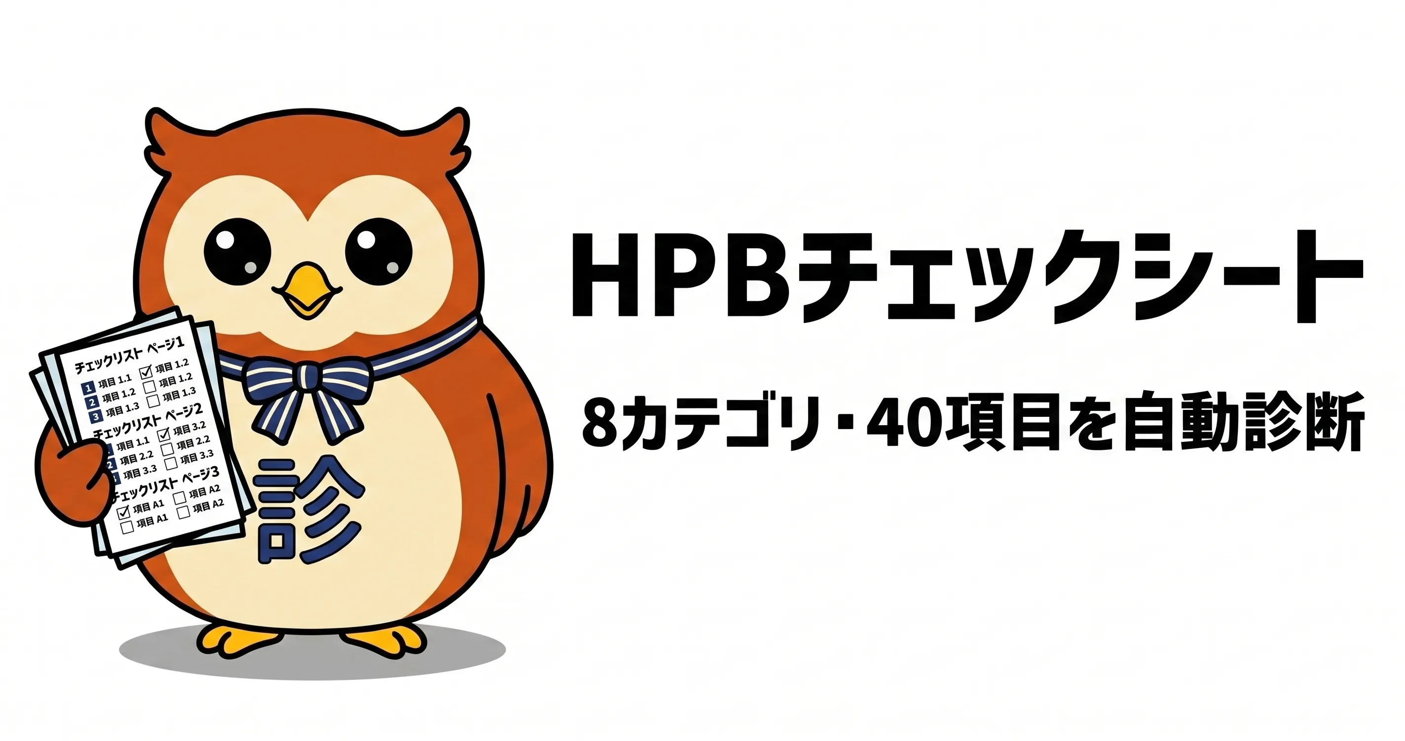 HPBチェックシート