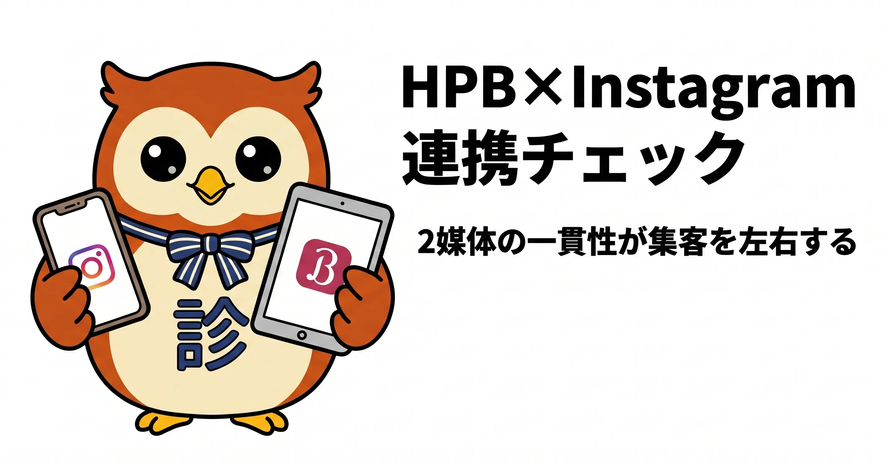 HPB×Instagram連携チェック