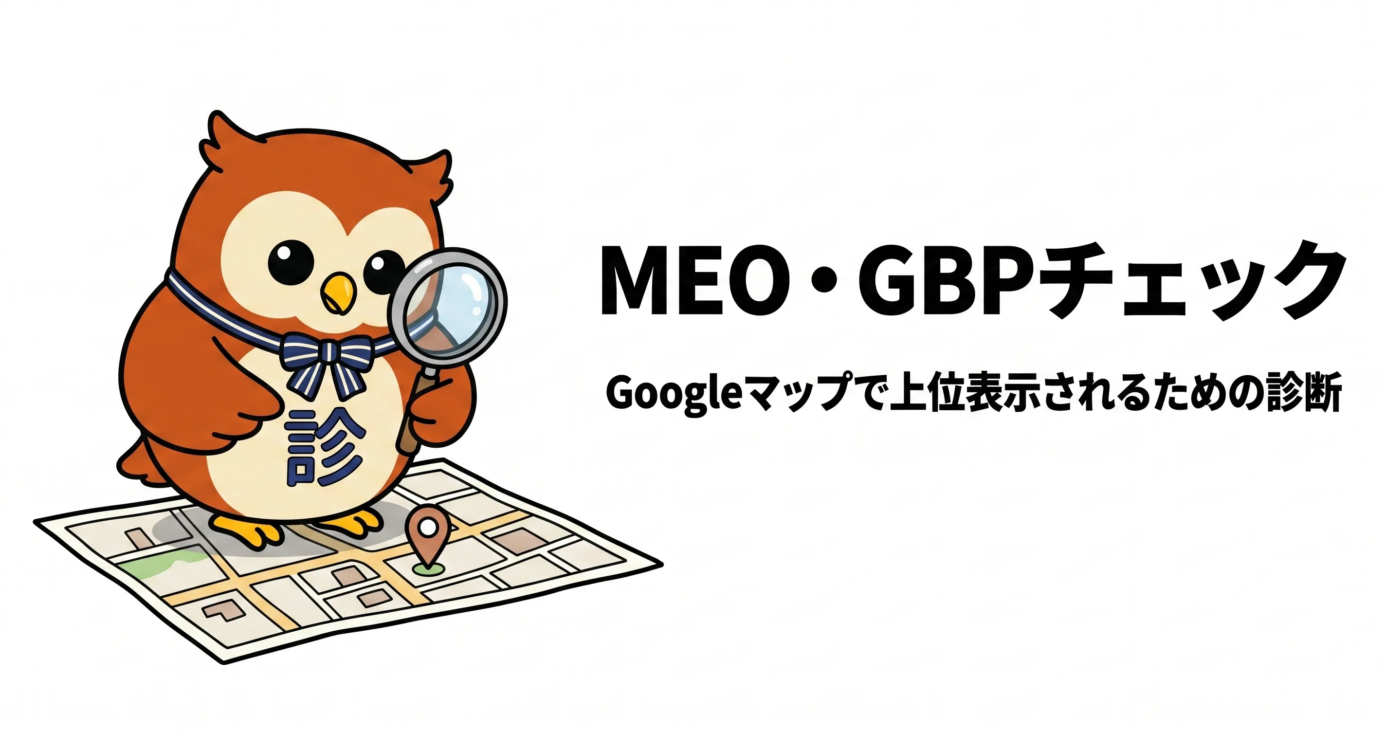 MEO・GBPチェック