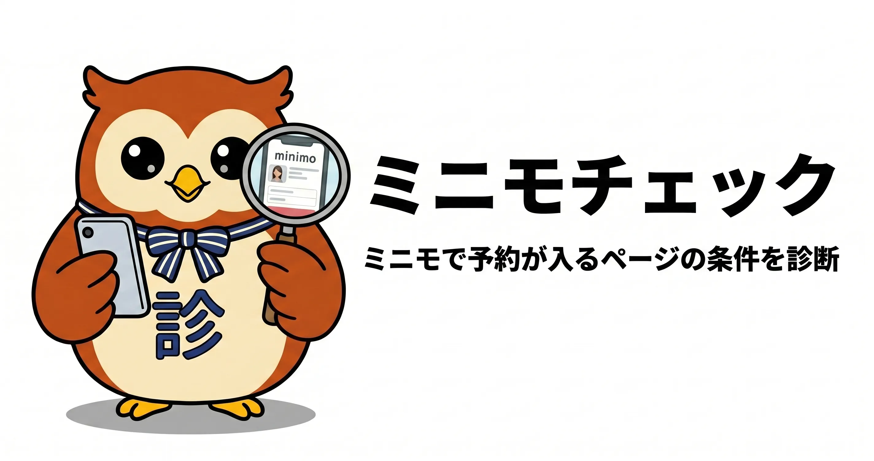 ミニモチェックシート