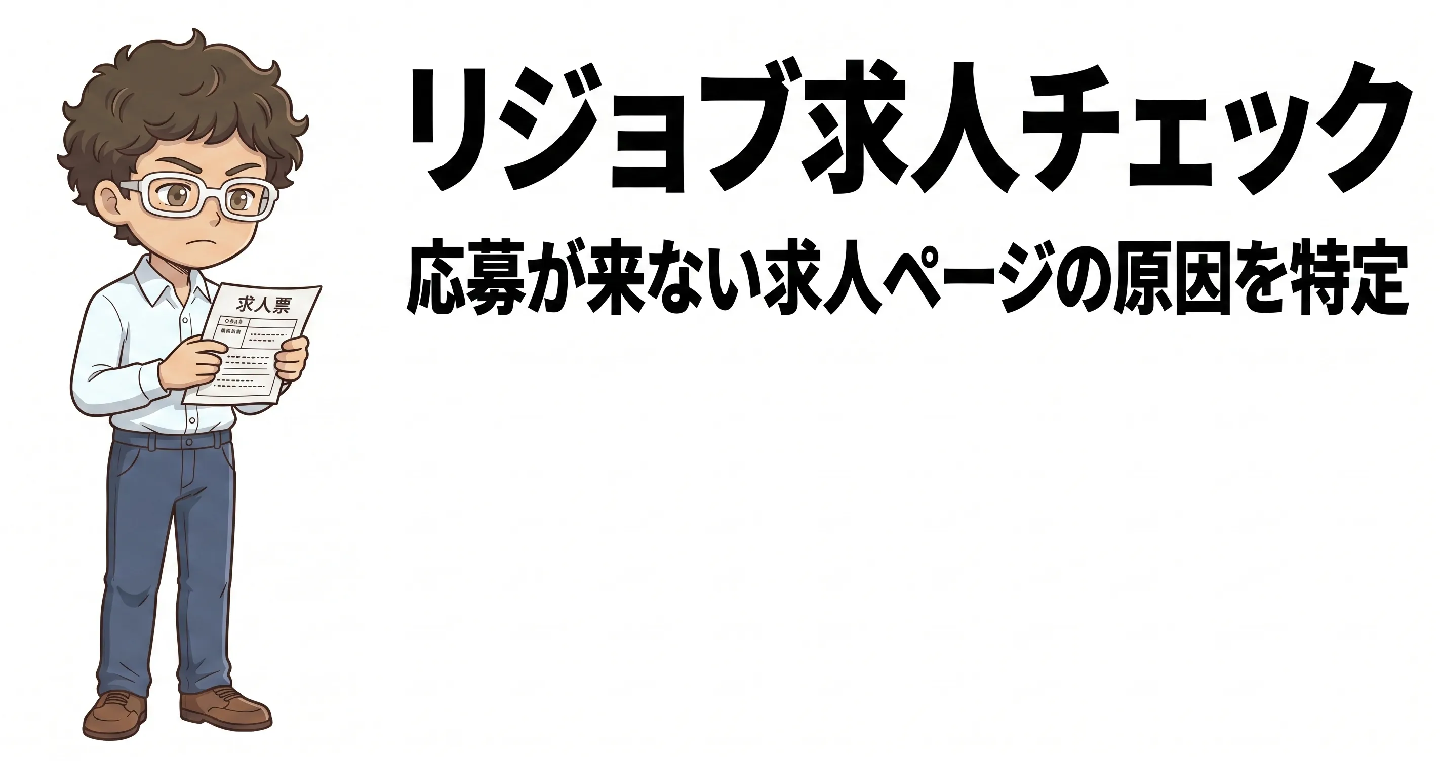 リジョブ求人チェック
