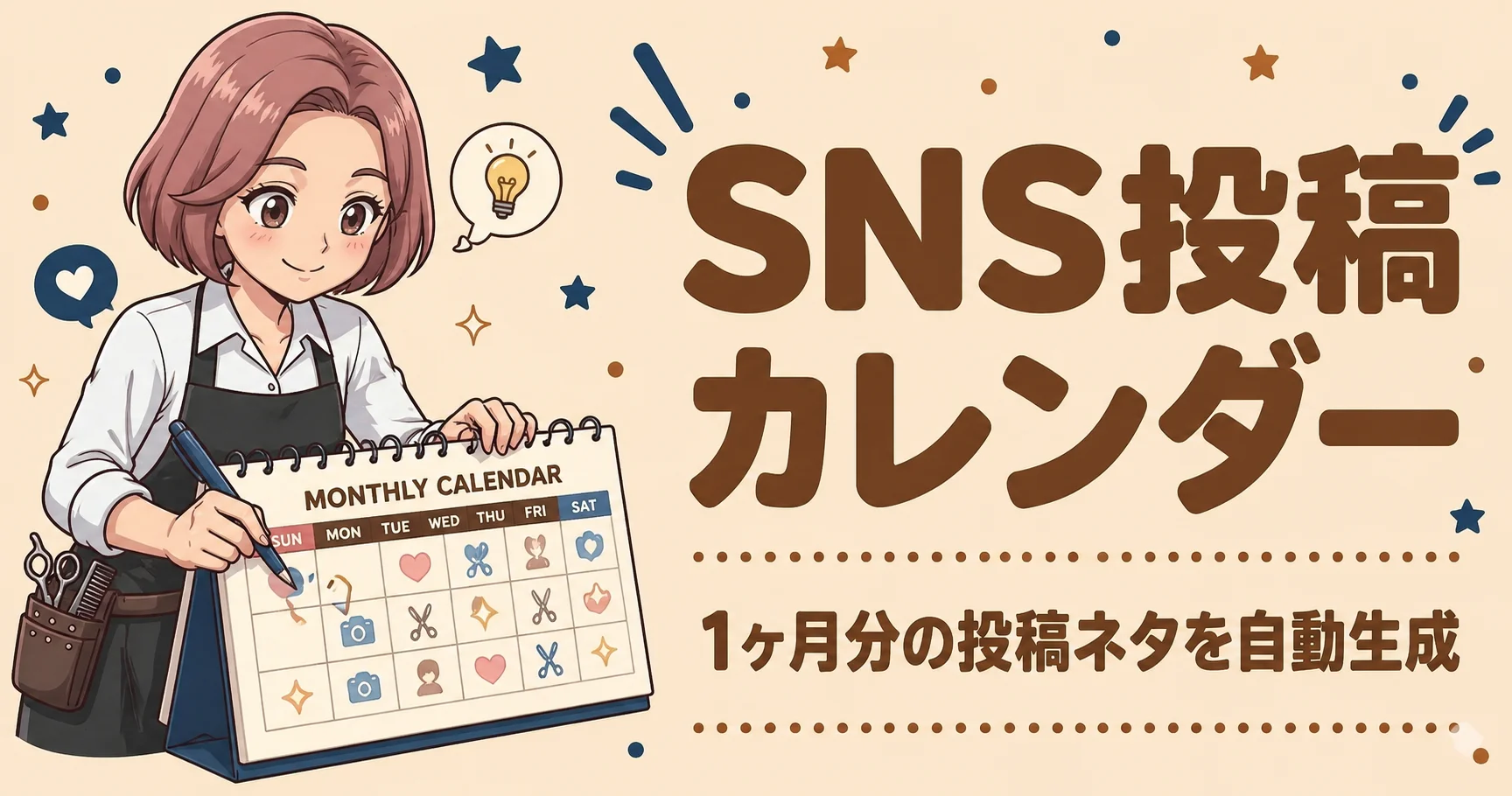 SNS投稿カレンダー